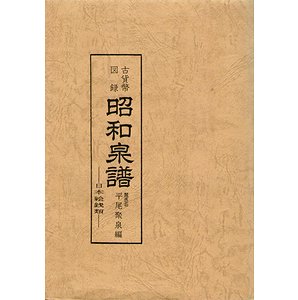 古貨幣図録 昭和泉譜－日本絵銭類 - 古本買取大阪 | 古本買取のモズ