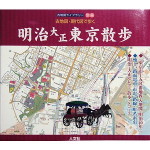古地図ライブラリー【江戸・明大正・昭和・昭和三十年代】