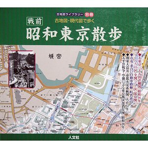 戦前昭和東京散歩－古地図・現代図で歩く（古地図ライブラリー別冊