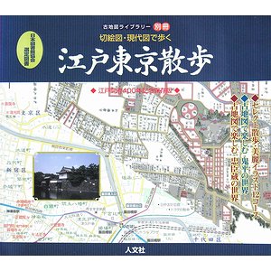 江戸東京散歩－古地図・現代図で歩く（古地図ライブラリー別冊） - 古本買取大阪 | 古本買取のモズブックス