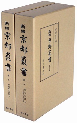 新修 京都叢書 第６巻・第７巻（２冊セット） 都名所図会・拾遺都名所図会 - 古本買取大阪 | 古本買取のモズブックス