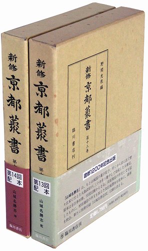 新修 京都叢書 第13巻・第14巻（２冊セット） 山城名勝記 - 古本買取