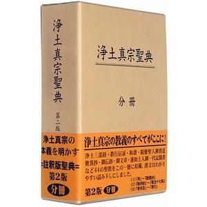 浄土真宗聖典 註釈版 第二版（分冊） - 古本買取大阪 | 古本買取のモズ