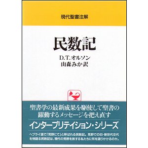 ヤフオク 現代聖書注解 民数記