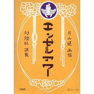 エンゼルアワー 片山健画帖 - 古本買取大阪 | 古本買取のモズブックス