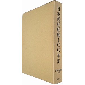 日本郵船船舶100年史 特装版 - 古本買取大阪 | 古本買取のモズブックス