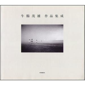 牛腸茂雄作品集成 - モズブックス | 古書の買取と販売