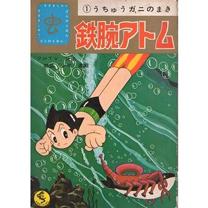 鉄腕アトム 全20冊揃（鈴木出版のテレビ絵本） - 古本買取大阪 | 古本