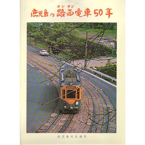 鹿児島の路面電車50年 - 古本買取大阪 | 古本買取のモズブックス