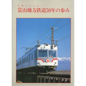 写真でつづる 富山地方鉄道50年の歩み