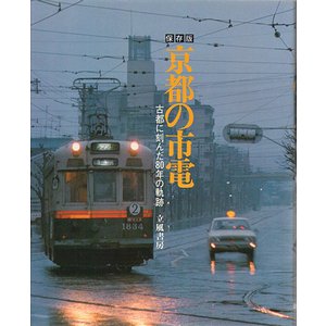 京都の市電－古都に刻んだ80年の軌跡