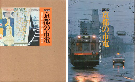 京都の市電－古都に刻んだ80年の軌跡