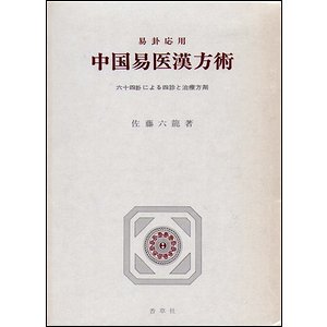 易卦応用 中国易医漢方術－六十四卦による四診と治療方剤