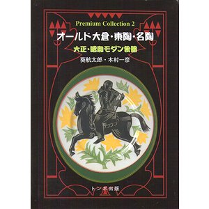 オールド大倉・東陶・名陶－大正・昭和モダン食器 - 古本買取大阪