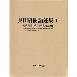 長田夏樹論述集 上下２冊揃 - 古本買取大阪 | 古本買取のモズブックス