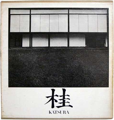 1A2-1「桂 /KATSURA 日本建築における伝統と創造」ワルター 