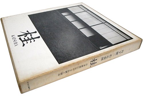 HIRO様専用】桂―日本建築における伝統と創造 (1971年)+spbgp44.ru