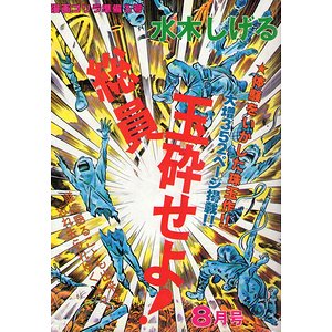 総員玉砕せよ 漫画ゴリラ準備３号 古本買取大阪 古本買取のモズブックス