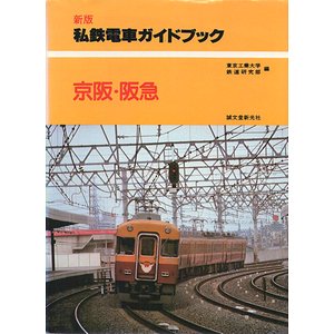 新版 私鉄電車ガイドブック 京阪・阪急