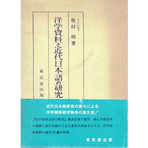 洋学資料と近代日本語の研究