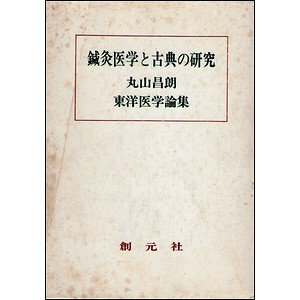 鍼灸医学と古典の研究－丸山昌朗東洋医学論集 - 古本買取大阪 | 古本