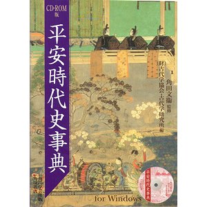 平安時代史事典 CD-ROM版 - 古本買取大阪 | 古本買取のモズブックス