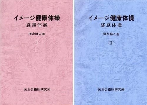 イメージ健康体操・経絡体操 全２冊函入