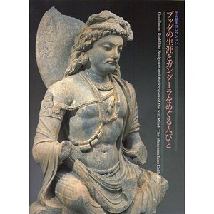 仏陀の生涯とガンダーラをめぐる人びと－平山郁夫コレクション