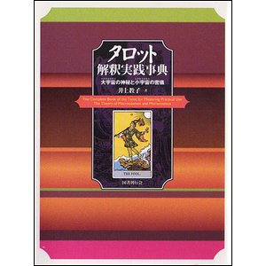 タロット解釈実践事典－大宇宙の神秘と小宇宙の密儀 - 古本買取大阪