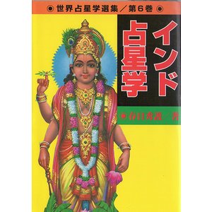 世界占星学選集 第6巻 インド占星学 - 趣味/スポーツ/実用