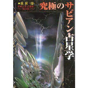 究極のサビアン占星学（世界占星学選集 第10巻） - 古本買取大阪