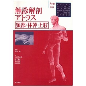 触診解剖アトラス　頸部・体幹・上肢／下肢　２冊セット - 古本買取大阪 | 古本買取のモズブックス