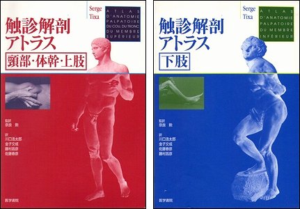 触診解剖アトラス　頸部・体幹・上肢／下肢　２冊セット - 古本買取大阪 | 古本買取のモズブックス