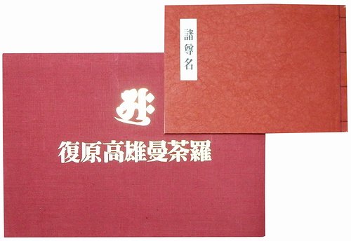 復原高雄曼荼羅（「諸尊名」和装冊子付） - 古本買取大阪 | 古本買取のモズブックス