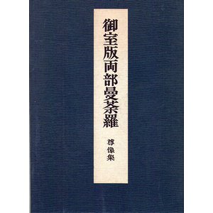 御室版両部曼荼羅 尊像集 - 古本買取大阪 | 古本買取のモズブックス