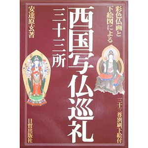 西国写仏巡礼・三十三所 彩色仏画と下絵図による - 古本買取大阪