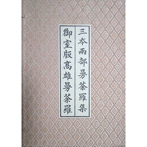 三本両部曼荼羅集・御室版高雄曼荼羅 - 古本買取大阪 | 古本買取のモズブックス