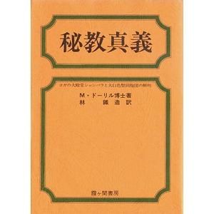 秘教真義 : ヨガの大殿堂シャンバラと大白色聖同胞団の解明(M
