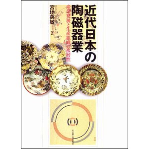 近代日本の陶磁器業－産業発展と生産組織の複層性 - 古本買取大阪