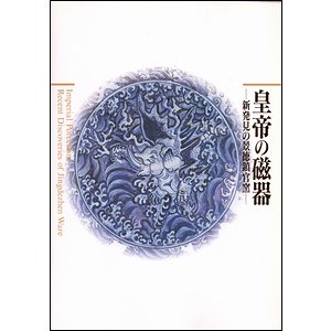 図録・美術】皇帝の磁器 - アート/エンタメ