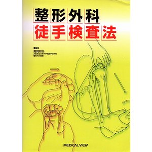 整形外科 徒手検査法 - 古本買取大阪 | 古本買取のモズブックス