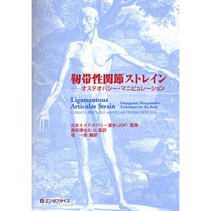 靭帯性関節ストレイン オステオパシー・マニピュレーション - 古本買取