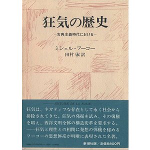 狂気の歴史－古典主義時代における - 古本買取大阪 | 古本買取のモズ 