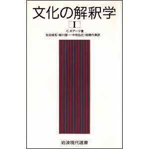 文化の解釈学 全２冊揃 - 古本買取大阪 | 古本買取のモズブックス