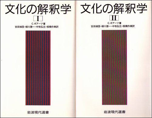 文化の解釈学 全２冊揃 - 古本買取大阪 | 古本買取のモズブックス