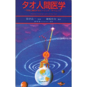 タオ人間医学－天地と融合するヒーリング・サイエンス - 古本買取大阪 | 古本買取のモズブックス