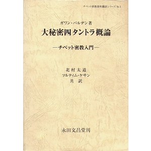 大秘密四タントラ概論－チベット密教入門 - 古本買取大阪 | 古本買取の