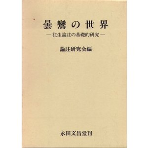 曇鸞の世界－往生論註の基礎的研究 - 古本買取大阪 | 古本買取のモズブックス