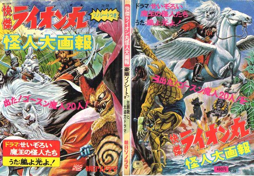 卸し売り購入 怪傑ライオン丸怪人大画報 昭和47年8月 絵本・児童