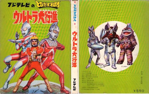 とびだすえほん ウルトラ大行進 - 古本買取大阪 | 古本買取のモズブックス